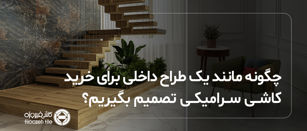كيف نقرر شراء بلاط السيراميك مثل مصمم داخلي؟