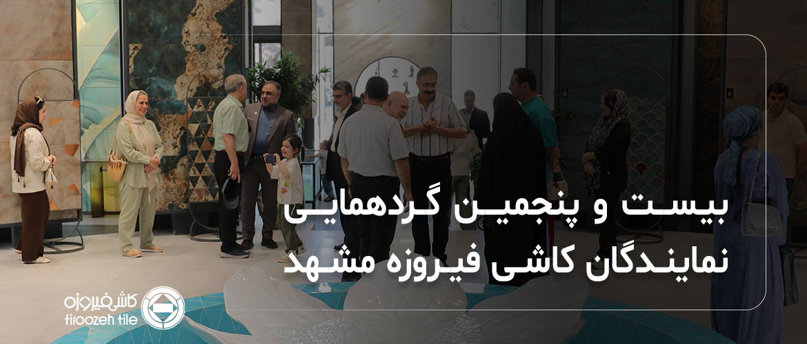 تقرير مصوّر عن الاجتماع الخامس والعشرين لممثلي شركة كاشي فيروزه مشهد