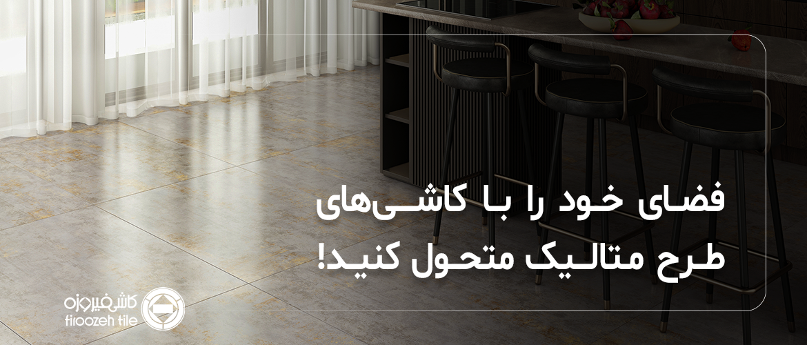 Transform your space with metallic patterned tiles