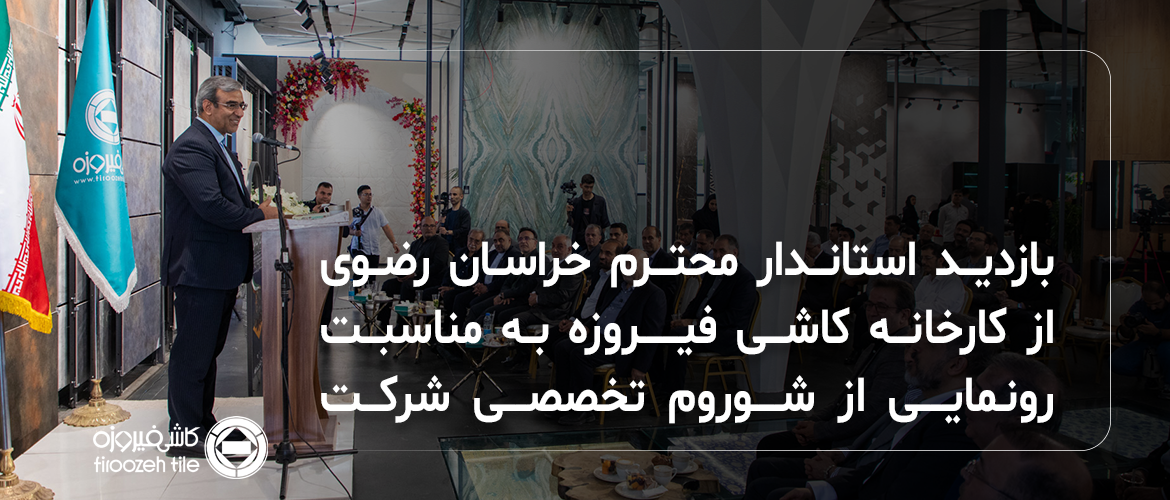 زيارة المحافظ المحترم لمحافظة خراسان الرضوية إلى مصنع كاشي فيروزه بمناسبة افتتاح صالة العرض التخصصية للشركة