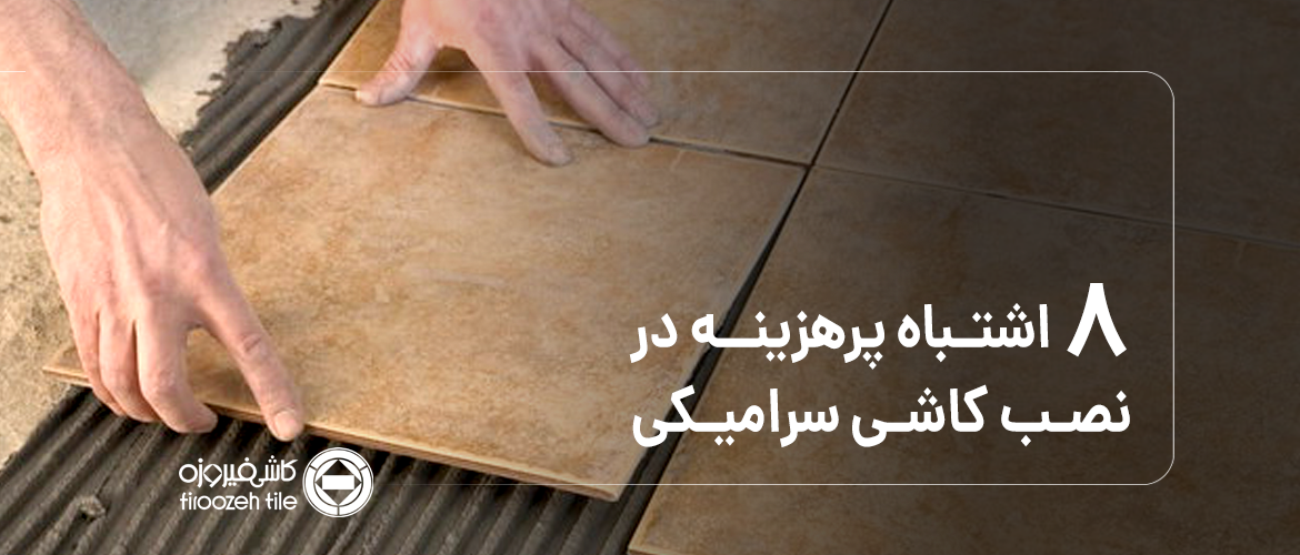 8 Costly Mistakes in Ceramic Tile Installation That Reduce Durability and Aesthetics