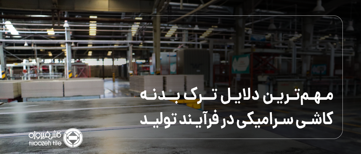 أهم أسباب تشقق جسم البلاط السيراميكي في عملية الإنتاج