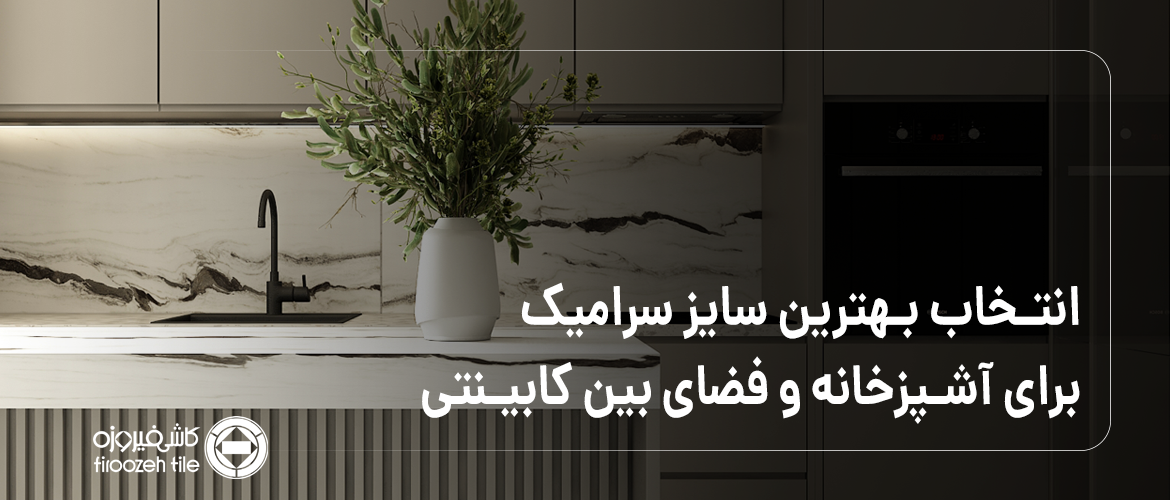 Why is 120×60 ceramic the best choice for kitchens and inter cabinet spaces?