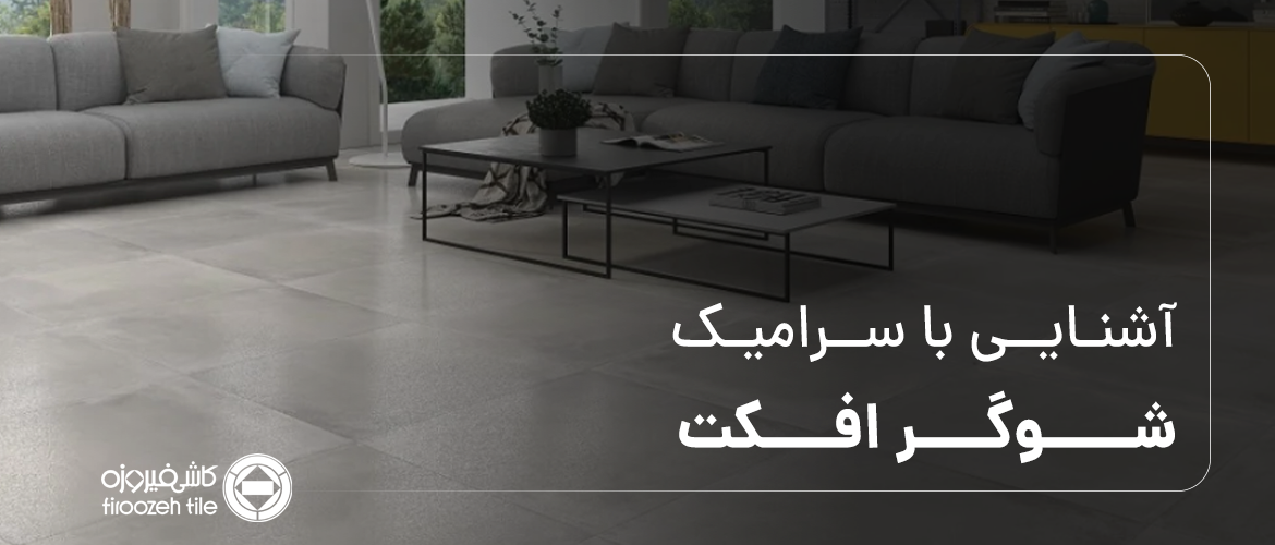 التعرف على سيراميك تأثير السكر