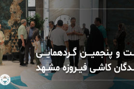 Photo Report of the 25th Gathering of Firoozeh Tile Company Representatives in Mashhad