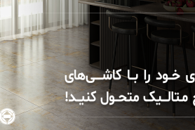 فضای خود را با کاشیهای طرح متالیک متحول کنید!