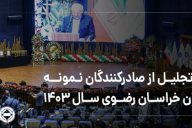 آیین تجلیل از صادرکنندگان نمونه استان خراسان رضوی