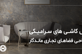 سطوحی برای تجربه سازی: نقش کاشیهای سرامیکی در طراحی و خلق فضاهای تجاری ماندگار