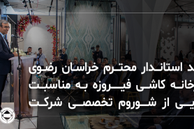 Visit of the Honorable Governor of Khorasan Razavi to Firoozeh Tile Factory on the Occasion of the