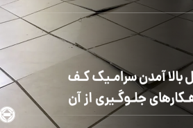 دلایل بالا آمدن سرامیک کف و راهکارهای جلوگیری از آن
